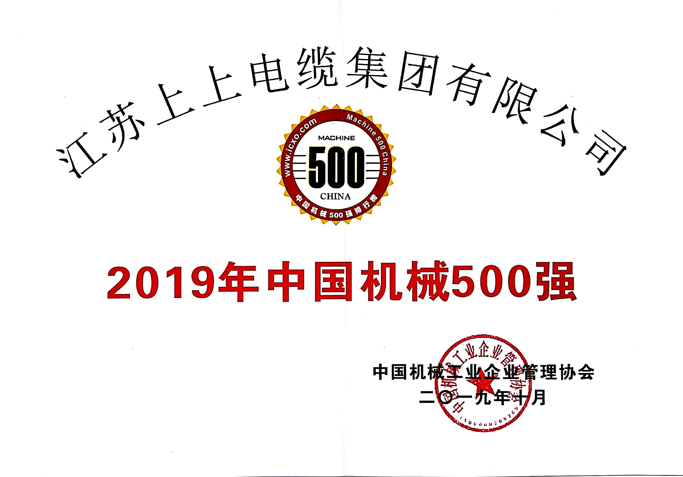 尊龙凯时电缆入选中国机械500强，排名第61位