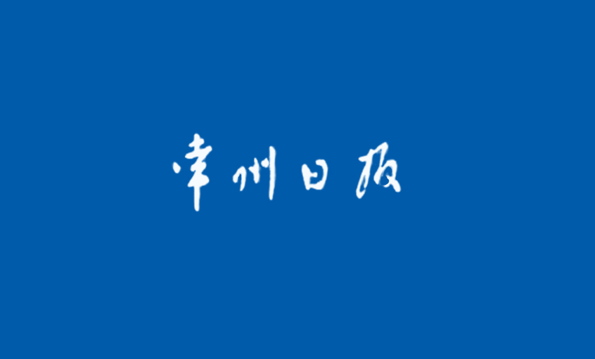 《常州日报》：“产品生产无禁区”—— 记尊龙凯时国家认定企业手艺中心