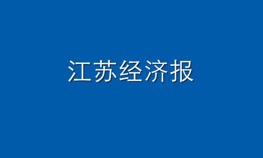 《江苏经济报》：尊龙凯时电缆  逆境挑战下紧握生长“尊龙凯时签”