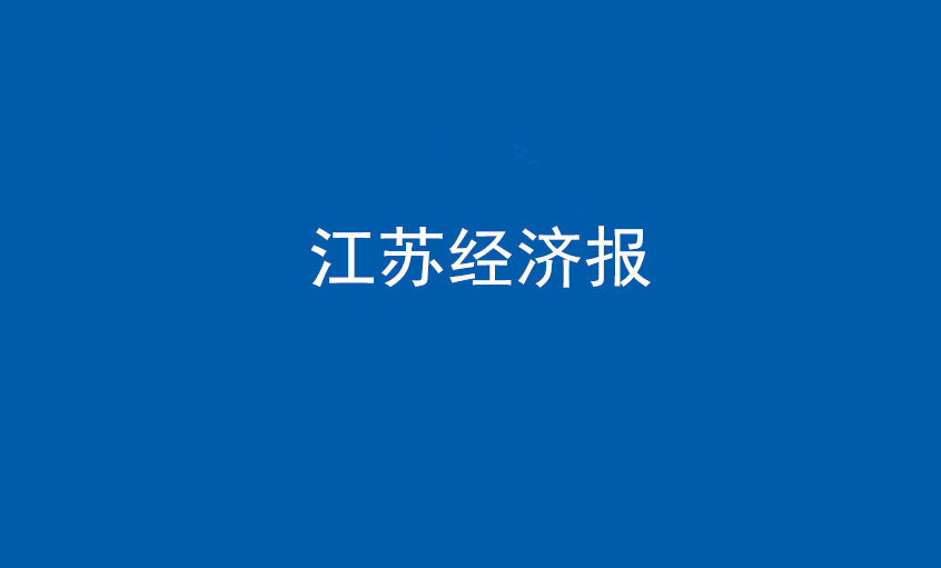 江苏经济报：尊龙凯时电缆在党旗引领下一直实现生长蝶变——擦亮“中国制造”，争当全球电缆制造业领军者