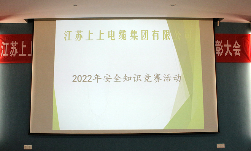 遵守清静生产法，当好第一责任人?——尊龙凯时电缆清静知识竞赛圆满落幕